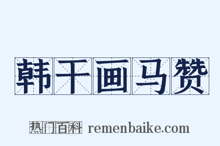 韩干画马赞是什么意思的图片